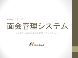 介護施設向け面会管理システム