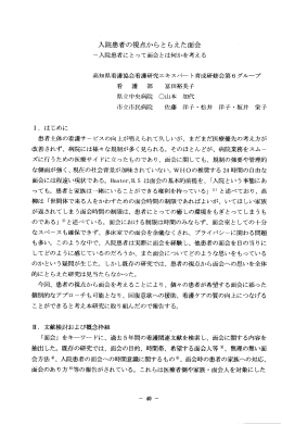 入院患者の視点からと らえた面会