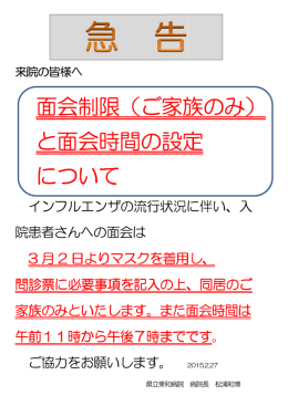 面会制限（ご家族のみ） と面会時間の設定 について