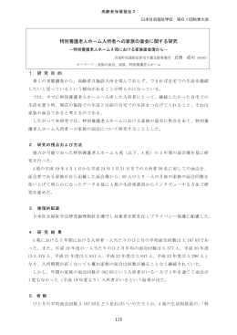 特別養護老人ホーム入所者への家族の面会