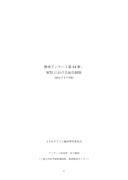 ICU における面会制限 - JSEPTIC ｜ 特定非営利活動法人 日本集中