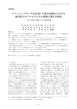 アクションリサーチ法を用いた集中治療室における 面会拡大のプロセスと