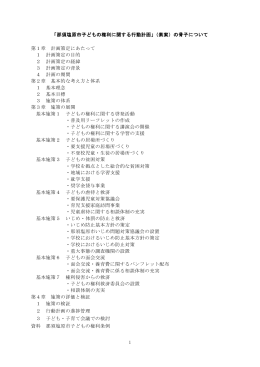子どもの権利に関する行動計画（骨子）（Adobe PDF