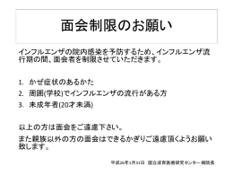 面会制限のお願い