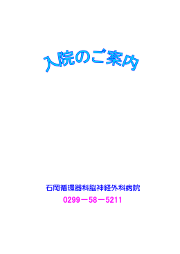 入院のご案内(PDFファイル)
