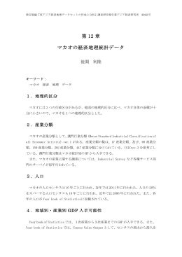 第 12 章 マカオの経済地理統計データ