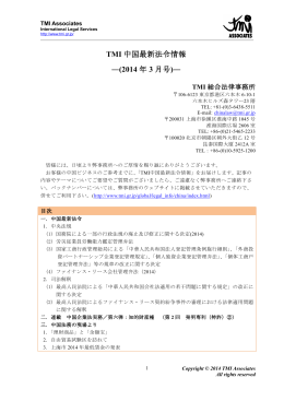 TMI 中国最新法令情報 ―(2014 年 3 月号)―