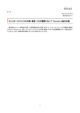 モンスターストライクの中国・香港・マカオ展開において Tencent と基本合意