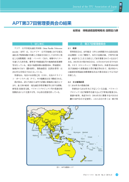 APT第37回管理委員会の結果 - ITU-AJ