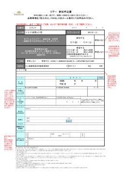 ツアー 参加申込書