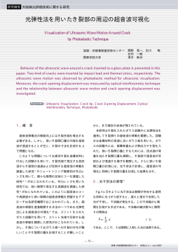 光弾性法を用いたき裂部の周辺の超音波可視化