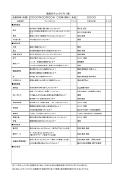 施設のチェックリスト