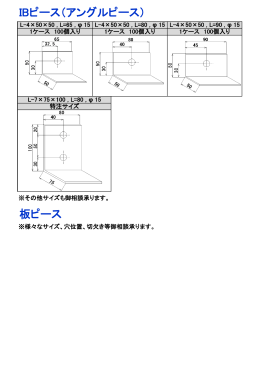 板ピース IBピース（アングルピース）