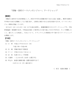 「青梅・羽村ピースメッセンジャー」ワークショップ（PDF：105KB）