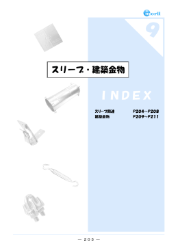 9 スリーブ 建築金物類