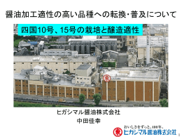 醤油加工適性の高い品種への転換・普及について（PDF