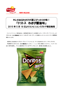 『ドリトス わさび醤油味』 2015年5月18日より