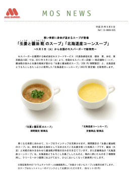 「生姜 と醤油 糀 のスープ」「北海道産コーンスープ」