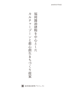 福岡醤油建物を中心としたカルチャーゾーンと都心創生まちづくり提案書