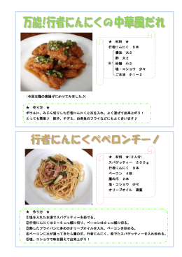 材料 行者にんにく 5本 醤油 大2 酢 大2 砂糖 小2 塩・コショウ 少々