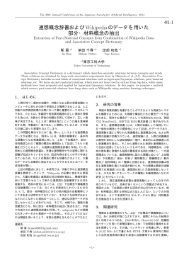 連想概念辞書およびWikipediaのデータを用いた 部分・材料