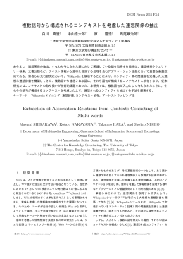 複数語句から構成されるコンテキストを考慮した連想関係の抽出