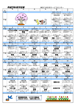 予定表印刷 - 東四つ木在宅サービスセンター