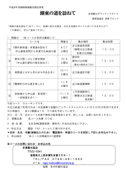 湖東の道を訪ねて