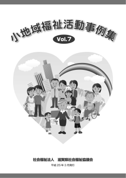 Vol.7 - 滋賀県社会福祉協議会