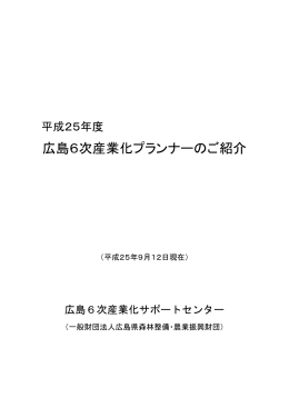 広島6次産業化プランナーのご紹介 - 一般財団法人 森林整備・農業振興