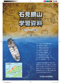 石見銀山 学習資料 私たちの石見銀山 [ PDF 4.0MB]