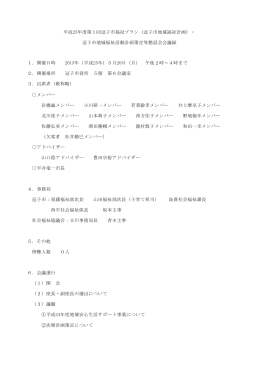H25年度第1回議事録 PDF形式