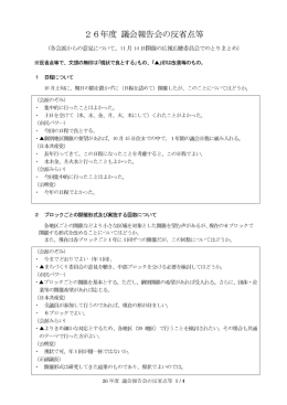議会報告会の反省点等集約_会派 （PDFファイル／198KB）