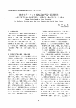 歴史教育における規範反省学習の授業開発