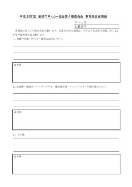 平成25年度 船橋市サッカー協会第 4 種委員会 事務局反省用紙 チーム