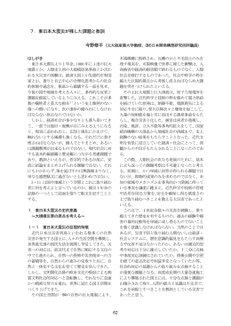 7．東日本大震災が残した課題と教訓 - 一般財団法人 日本開発構想研究所