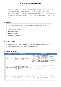 平成22年度 「自己評価結果報告書」