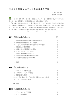 2012年度マニフェストの成果と反省