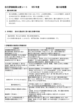 自己評価はこちら - 学校法人滝川学園 滝川幼稚園