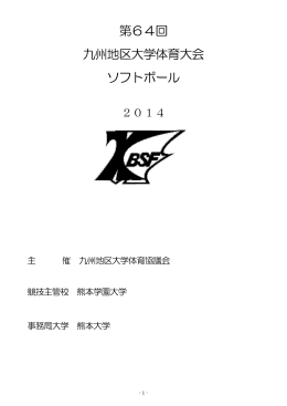 第64回 九州地区大学体育大会 ソフトボール