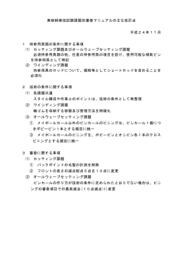 美容師実技試験課題別審査マニュアルの主な改訂点 平成24年11月 1