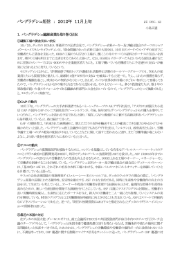 バングラデシュ短信 ： 2012年 11月上旬