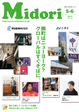 隣 町 は ニ ュ ー ヨ ー ク ？ グ ロ ー バ ル は す ぐ そ ば に 。 5-6
