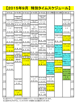 【2015年9月 特別タイムスケジュール】