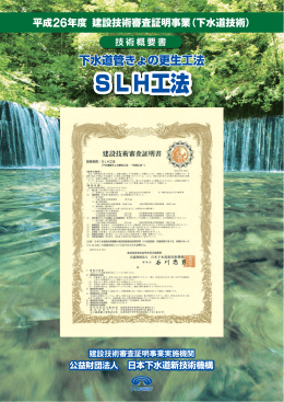 SLH工法 - 日本下水道新技術機構