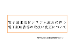 電子請求受付システム運用に伴う 電子証明書等の取扱い変更について