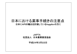 日本における薬事手続きの注意点