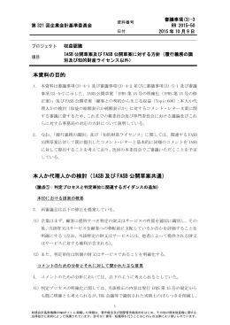 本資料の目的 本人か代理人かの検討（IASB 及び
