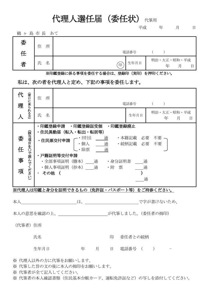 代理人選任届 委任状 代筆用