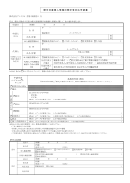 開示対象個人情報の開示等対応申請書 申請日 申請人 代理人 申請